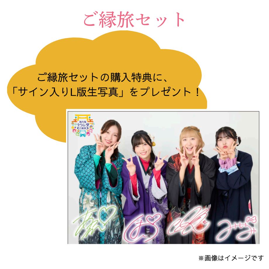 「西乃風ブラン堂 ご縁旅」ご縁旅セット【特典付き:サイン入りL判生写真】