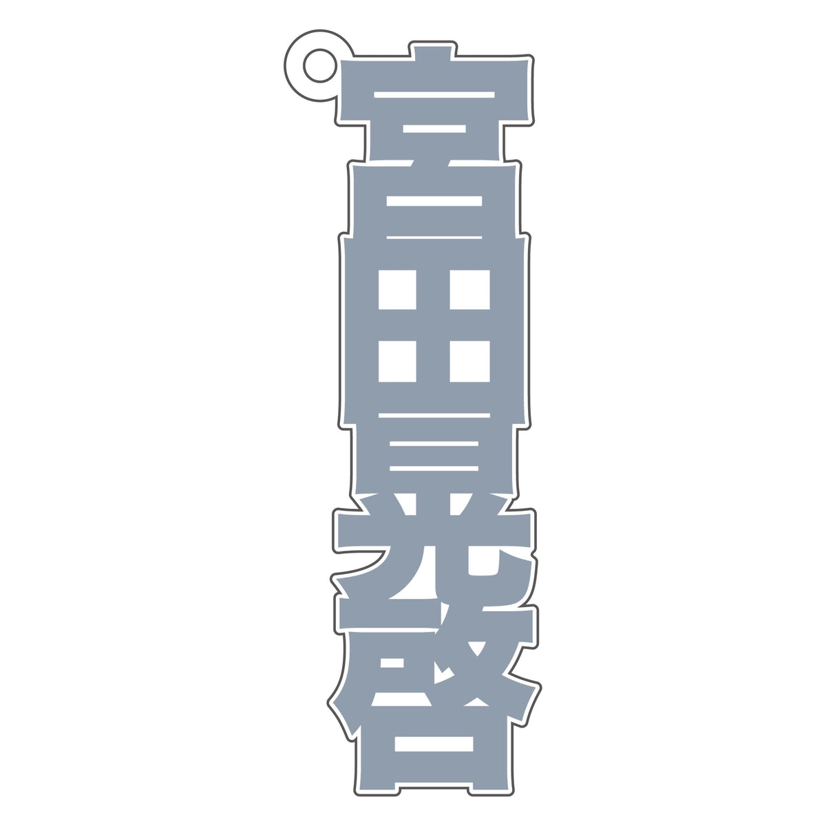 3連アクリルチャーム(宮田晃啓) / ドラマ『恋をするなら二度目が上等 season2』※12月中旬頃発送