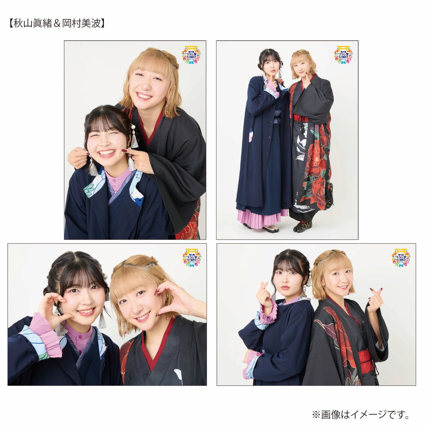 「西乃風ブラン堂 ご縁旅」2L判生写真 4枚セット(秋山眞緒&岡村美波)
