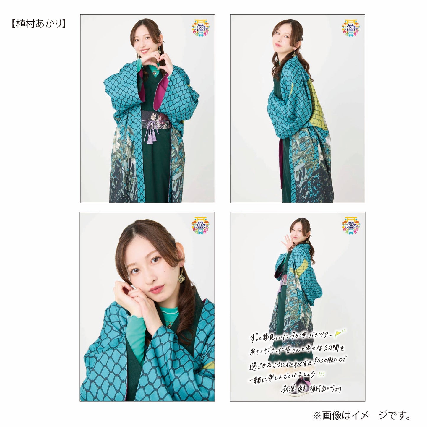 「西乃風ブラン堂 ご縁旅」2L判生写真 4枚セット(植村あかり)