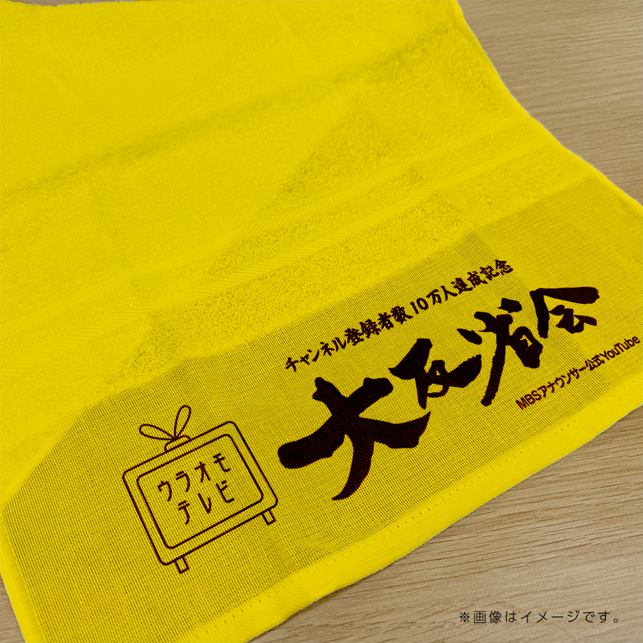【イベント終了後発送】ウラオモテレビ大反省会オリジナル粗品風タオル