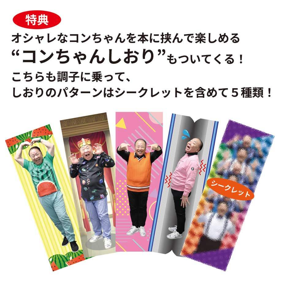 こんちわコンちゃん お昼ですょ!観察ノート(全3種類)(『なんで痩せへんねやろ編』)【特典付き】※特典は無くなり次第終了