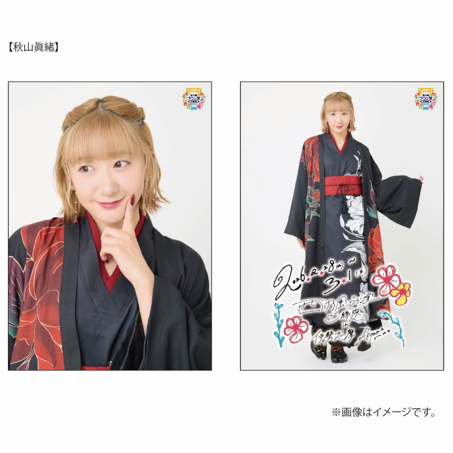 「西乃風ブラン堂 ご縁旅」A5ワイドサイズ生写真 2枚セット(秋山眞緒)