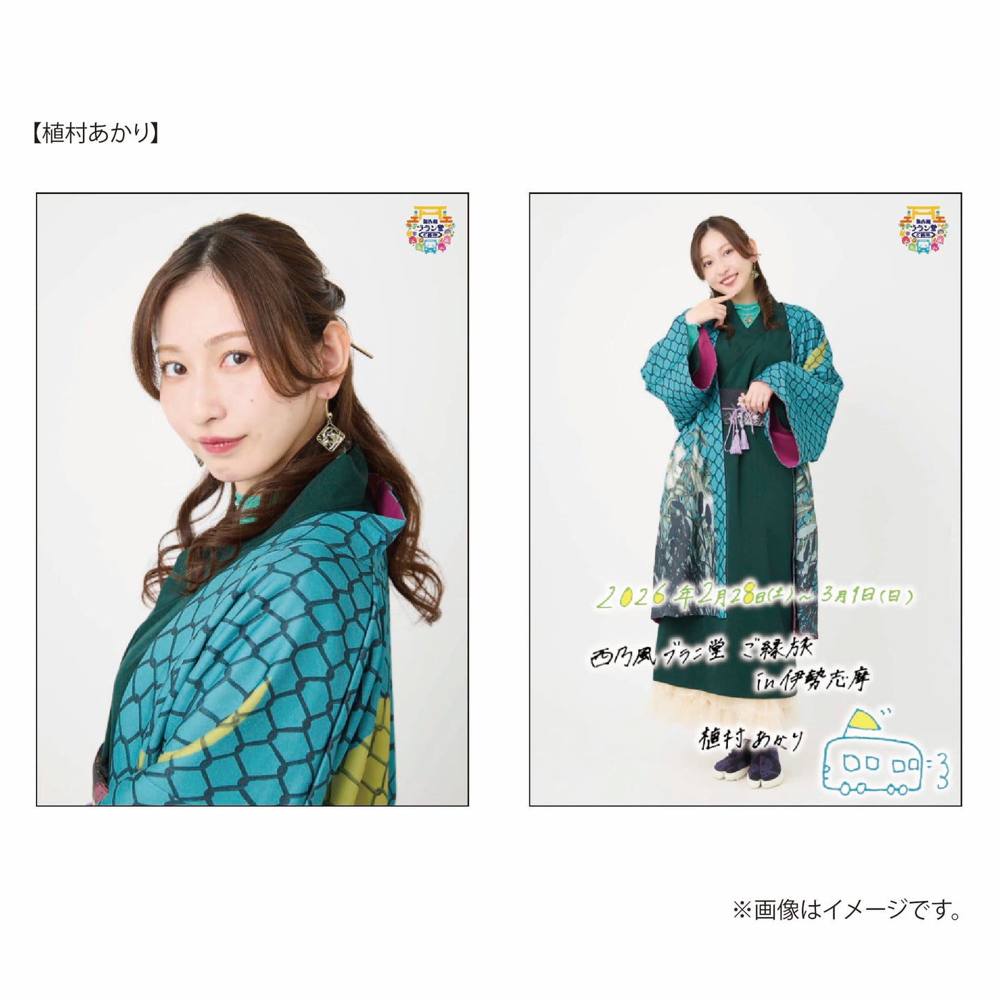 「西乃風ブラン堂 ご縁旅」A5ワイドサイズ生写真 2枚セット(植村あかり)