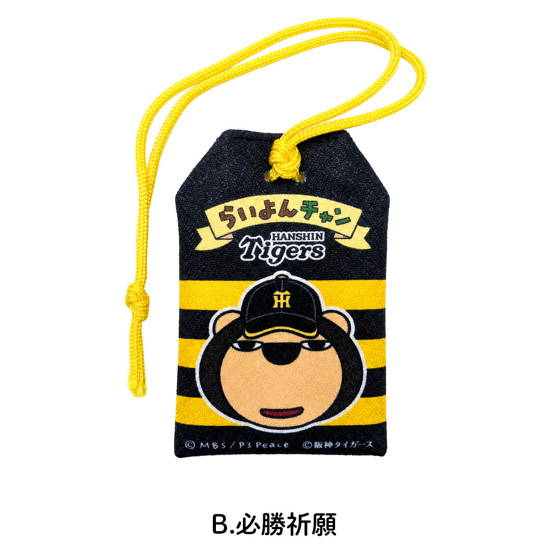 らいよんチャン×阪神タイガース お守り