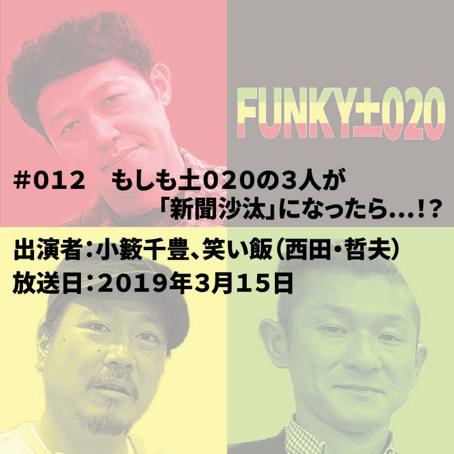 小籔千豊✕笑い飯 ラジオ「土020」#012 もしも土020の3人が「新聞沙汰」になったら…!?