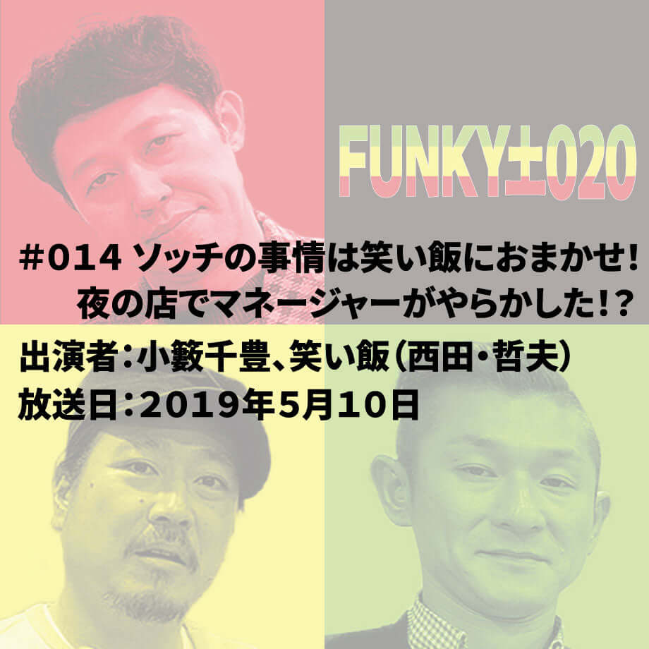 小籔千豊✕笑い飯 ラジオ「土020」#014 ソッチの事情は笑い飯におまかせ!夜の店でマネージャーがやらかした!?