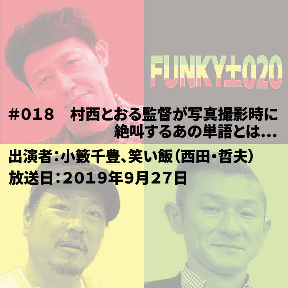 小籔千豊✕笑い飯 ラジオ「土020」#018 村西とおる監督が写真撮影時に絶叫するあの単語とは…