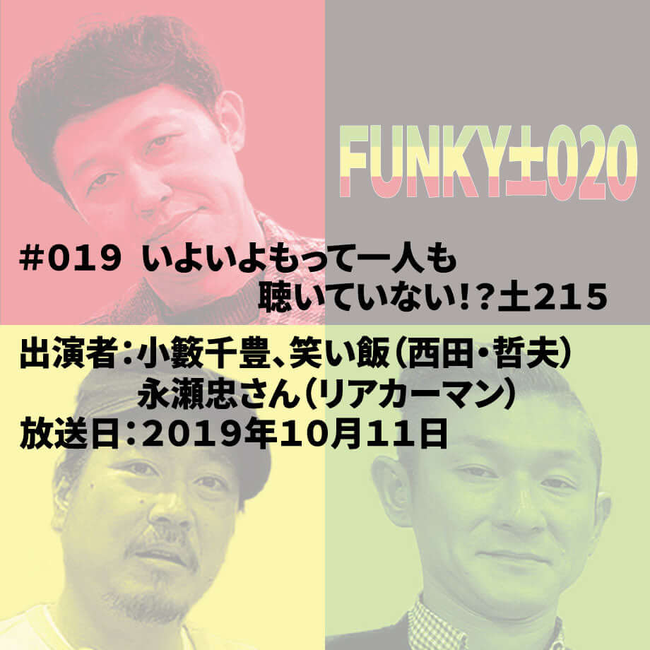 小籔千豊✕笑い飯 ラジオ「土020」 #019 いよいよもって一人も聴いていない!?土215