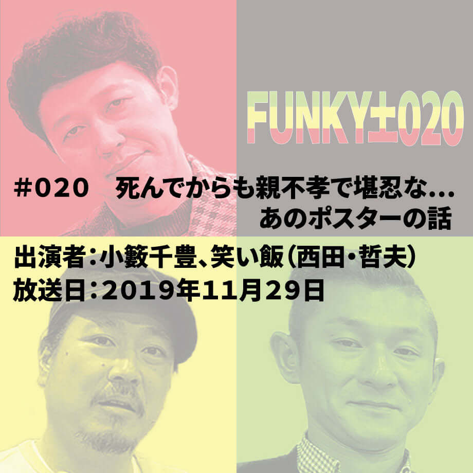 小籔千豊✕笑い飯 ラジオ「土020」 #020 死んでからも親不孝で堪忍な…あのポスターの話