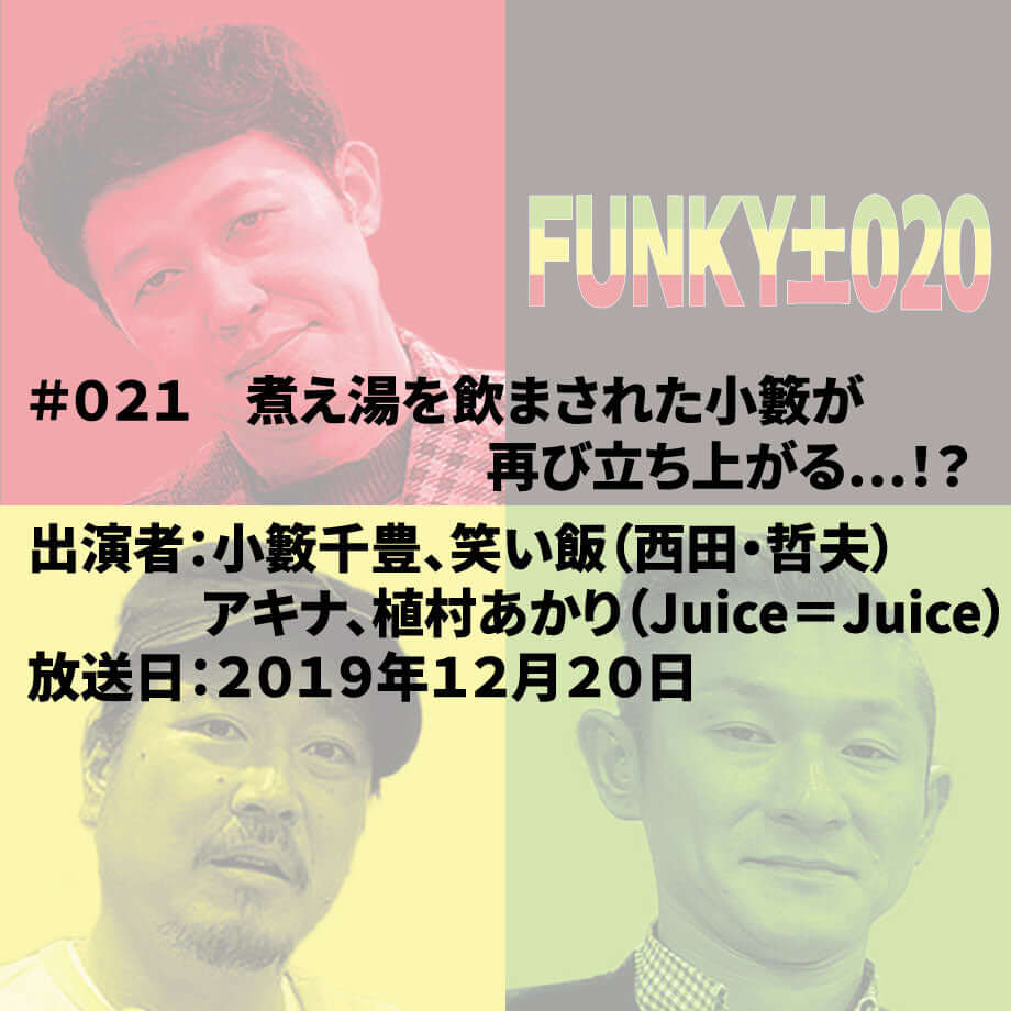 小籔千豊✕笑い飯 ラジオ「土020」 #021 煮え湯を飲まされた小籔が再び立ち上がる…!?