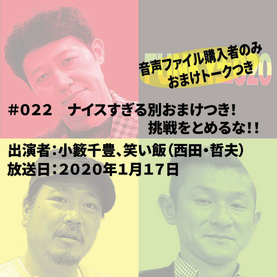 小籔千豊✕笑い飯 ラジオ「土020」 #022 ナイスすぎる別おまけつき!挑戦をとめるな!!