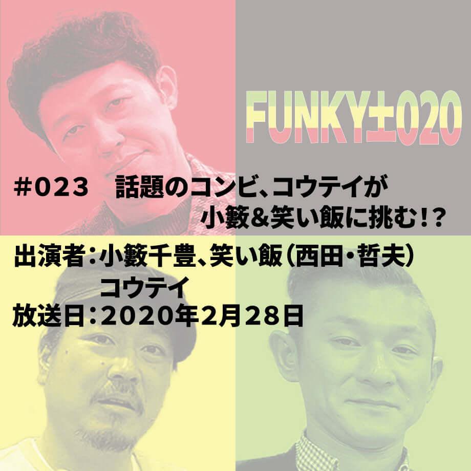 小籔千豊✕笑い飯 ラジオ「土020」 #023 話題のコンビ、コウテイが小籔&笑い飯に挑む!?