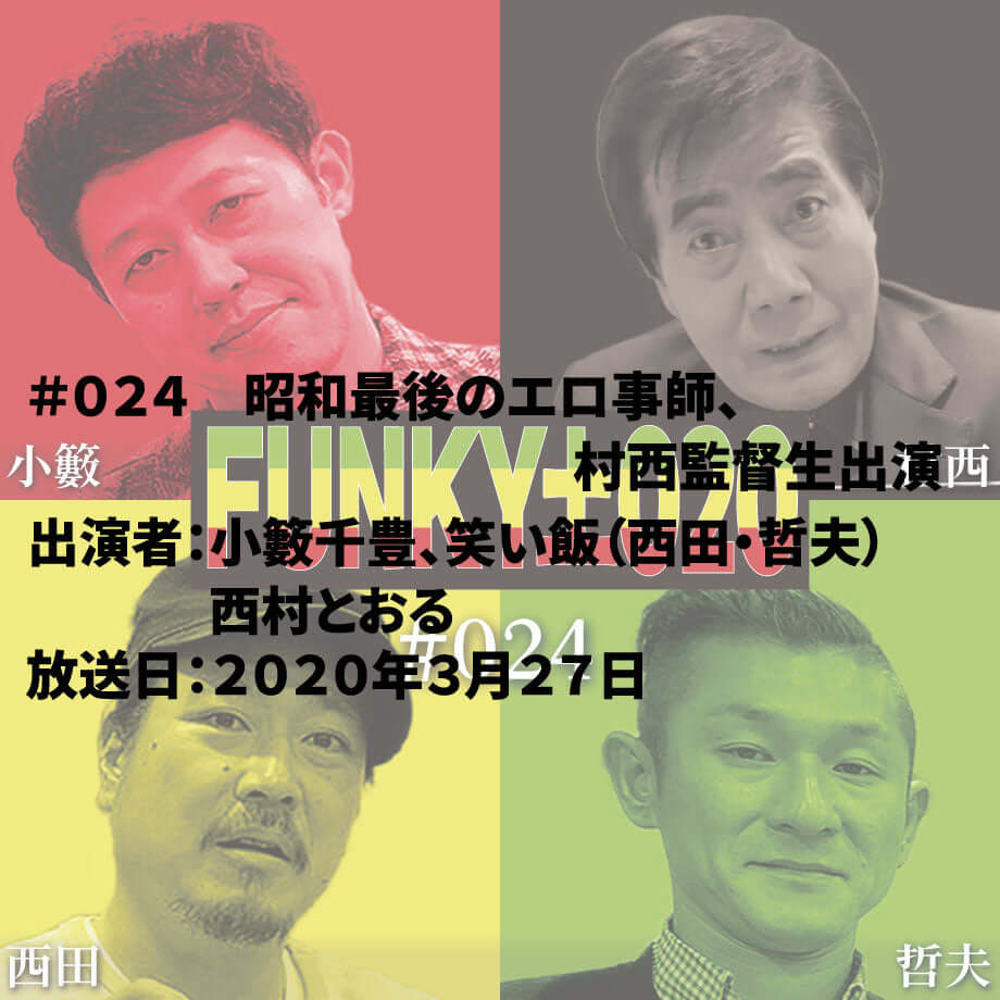 小籔千豊✕笑い飯 ラジオ「土020」#024 昭和最後のエロ事師、村西監督生出演