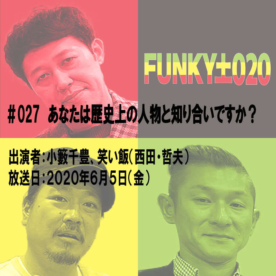 小籔千豊✕笑い飯 ラジオ「土020」#027 あなたは歴史上の人物と知り合いですか?