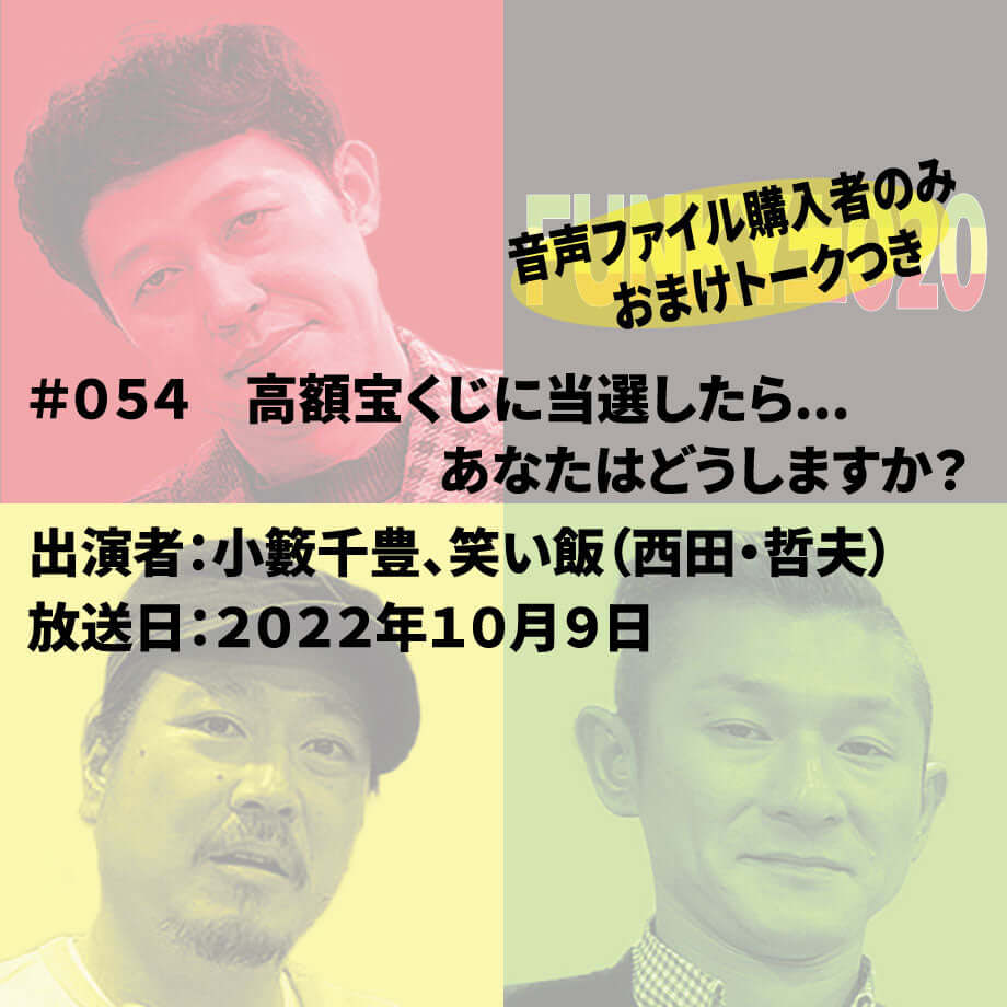 小籔千豊✕笑い飯 ラジオ「土020」#054 高額宝くじに当選したら...あなたはどうしますか?