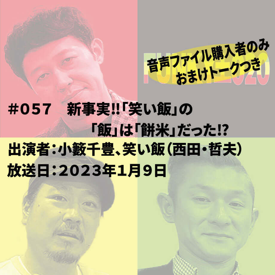 小籔千豊✕笑い飯 ラジオ「土020」#057 新事実!!「笑い飯」の「飯」は「餅米」だった!?