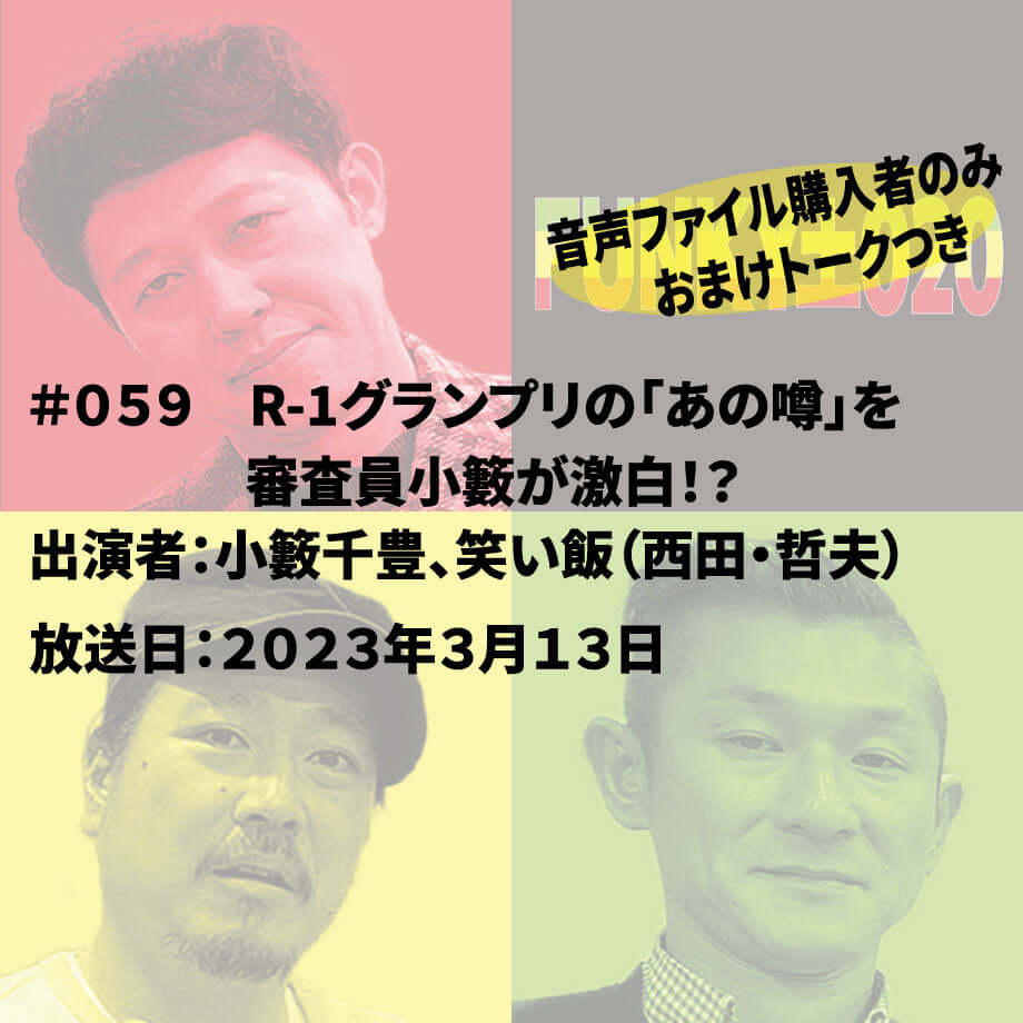 小籔千豊✕笑い飯 ラジオ「土020」#059 R-1グランプリの「あの噂」を審査員小籔が激白!?