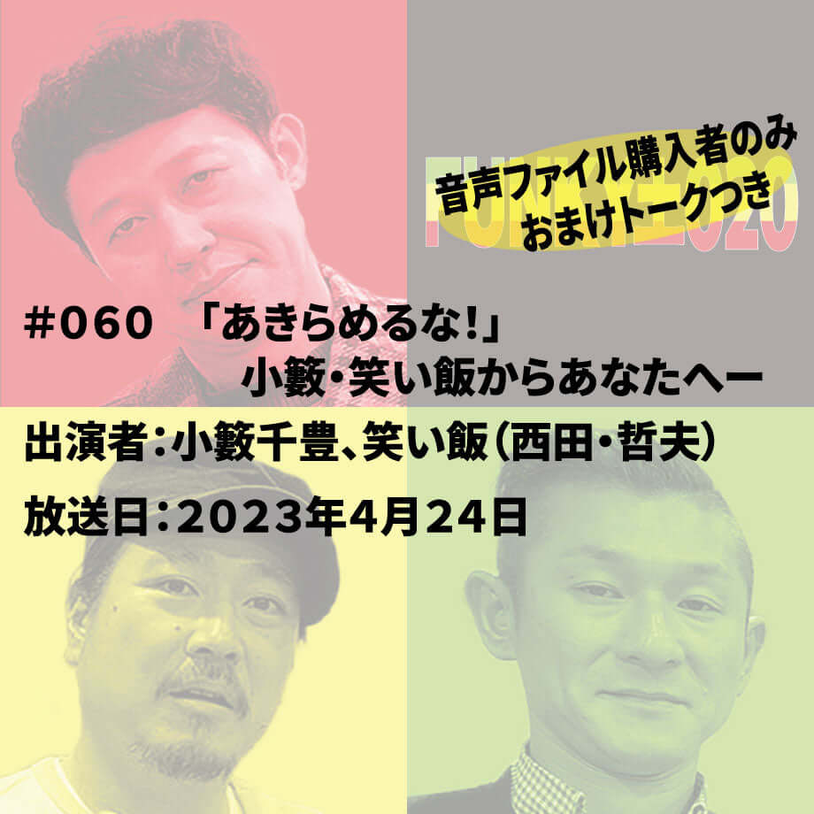 小籔千豊✕笑い飯 ラジオ「土020」#060 「あきらめるな!」小籔・笑い飯からあなたへー