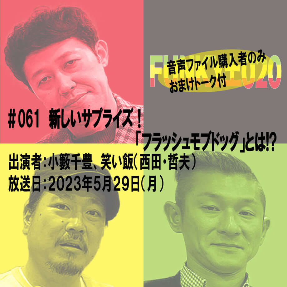 小籔千豊✕笑い飯 ラジオ「土020」#061 新しいサプライズ!「フラッシュモブドッグ」とは!?
