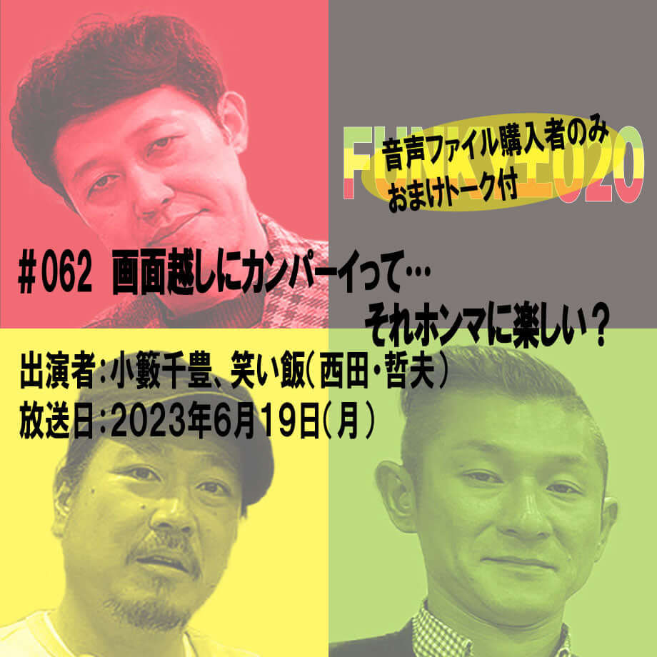 小籔千豊✕笑い飯 ラジオ「土020」#062 画面越しにカンパーイって…それホンマに楽しい?