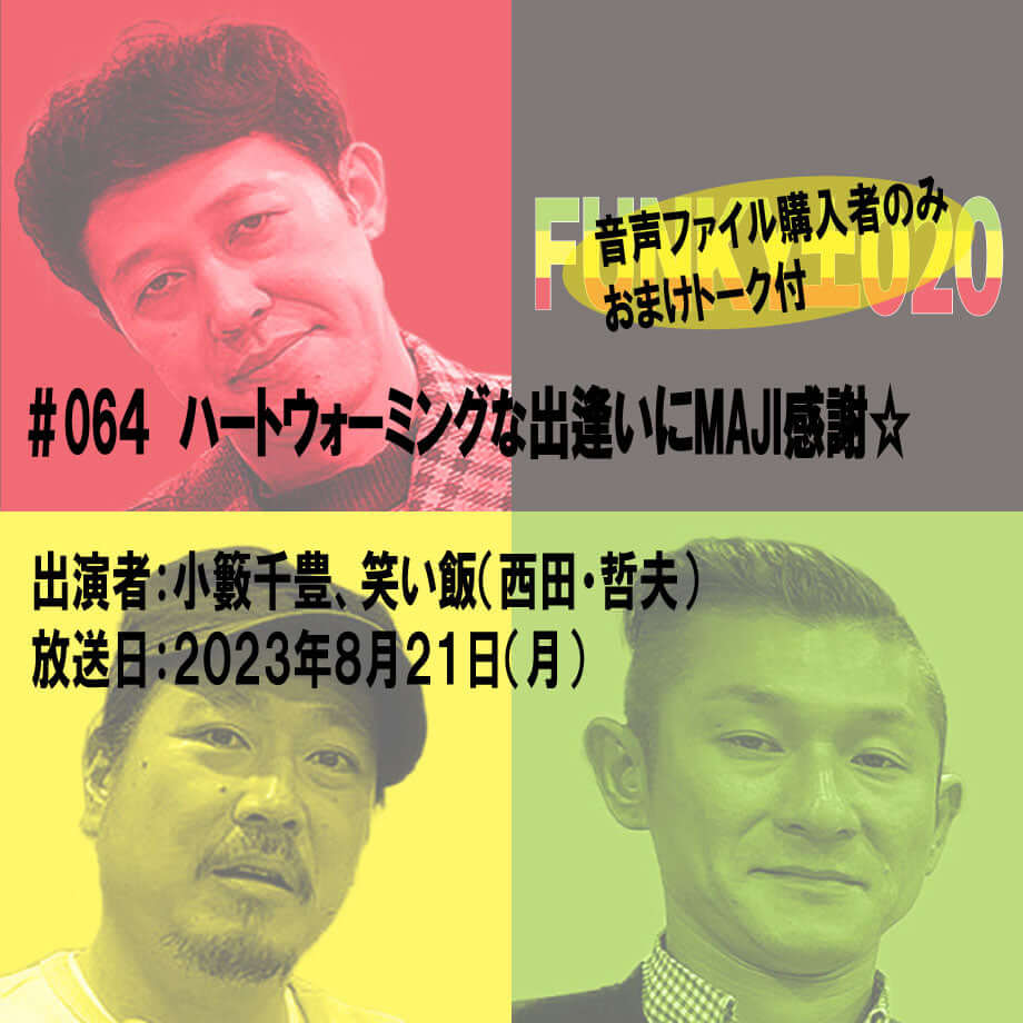小籔千豊✕笑い飯 ラジオ「土020」#064 ハートウォーミングな出逢いにMAJI感謝☆