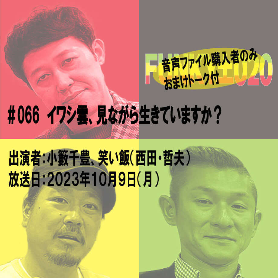 小籔千豊✕笑い飯 ラジオ「土020」#066 イワシ雲、見ながら生きていますか?