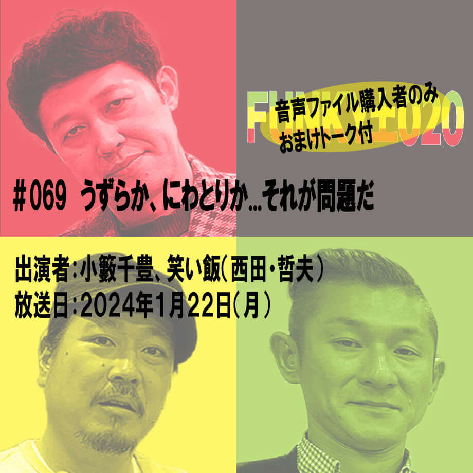 小籔千豊✕笑い飯 ラジオ「土020」#069 うずらか、にわとりか...それが問題だ