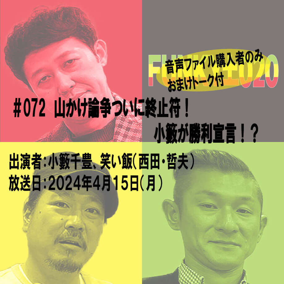 小籔千豊✕笑い飯 ラジオ「土020」#072 山かけ論争ついに終止符!小籔が勝利宣言!?