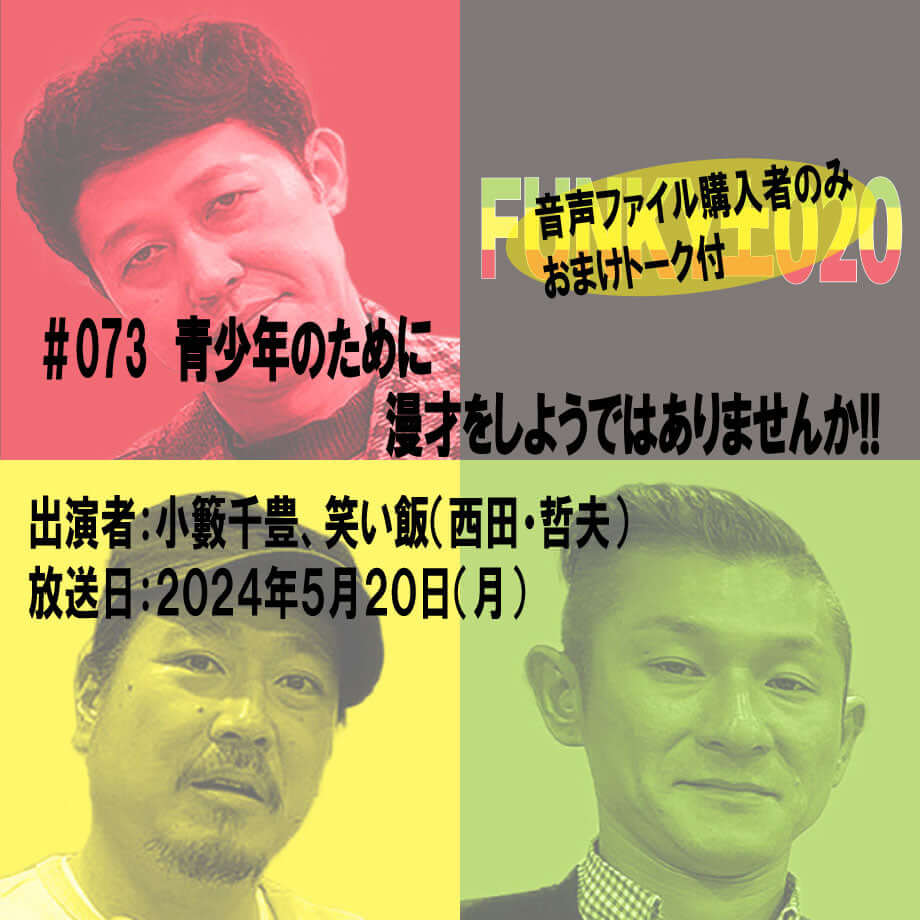 小籔千豊✕笑い飯 ラジオ「土020」#073 青少年のために漫才をしようではありませんか!!