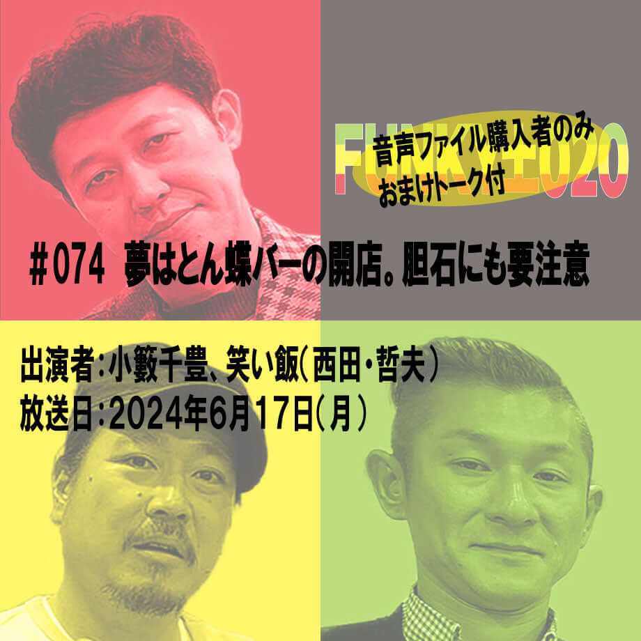 小籔千豊✕笑い飯 ラジオ「土020」#074 夢はとん蝶バーの開店。胆石にも要注意
