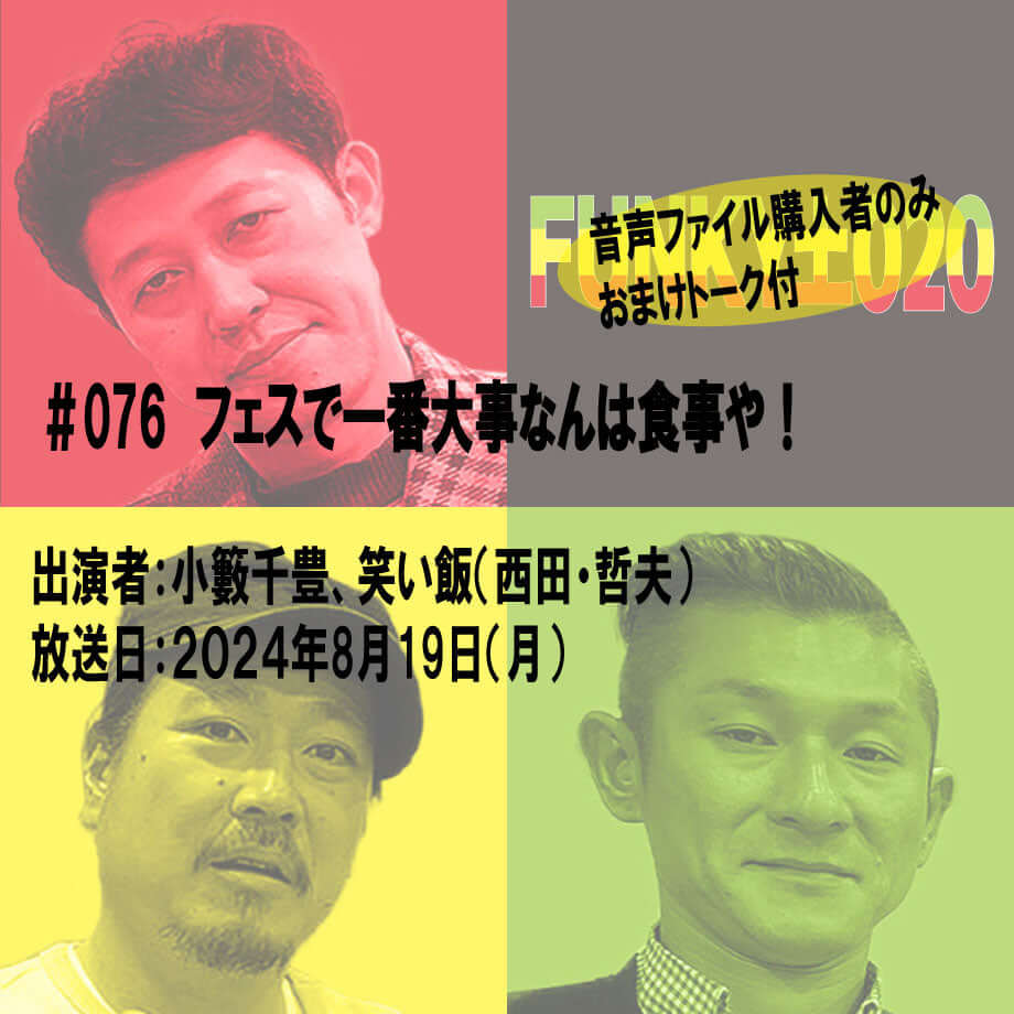 小籔千豊✕笑い飯 ラジオ「土020」#076 フェスで一番大事なんは食事や