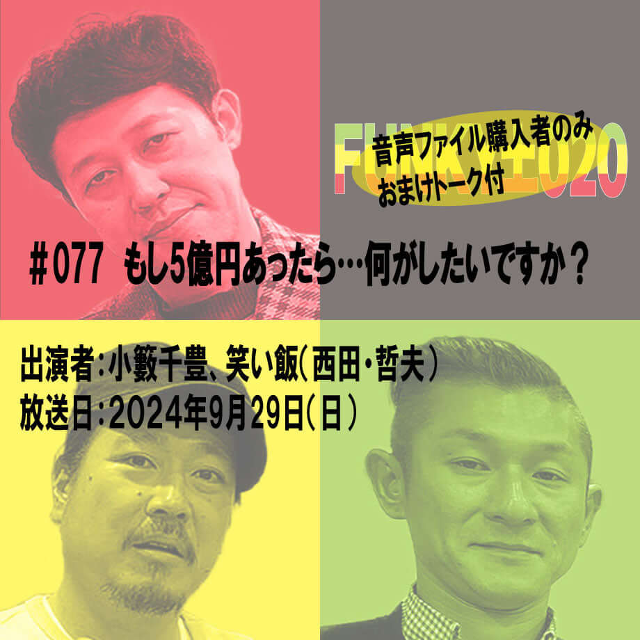 小籔千豊✕笑い飯 ラジオ「土020」#077 もし5億円あったら…何がしたいですか?