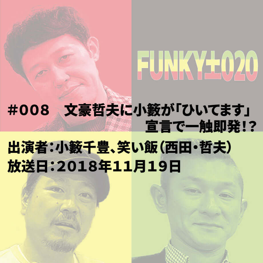 小籔千豊✕笑い飯 ラジオ「土020」 #008 文豪哲夫に小籔が「ひいてます」宣言で一触即発!?