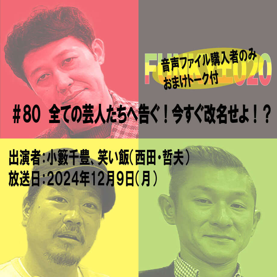 小籔千豊✕笑い飯 ラジオ「土020」#080 全ての芸人たちへ告ぐ!今すぐ改名せよ!?