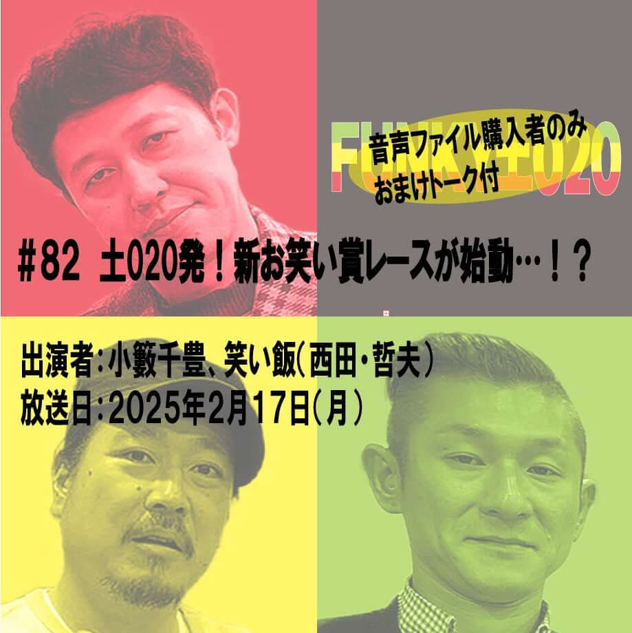 小籔千豊✕笑い飯 ラジオ「土020」#082 土020発!新お笑い賞レースが始動…!?