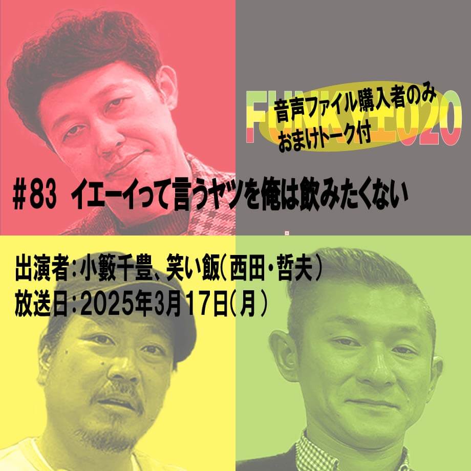 小籔千豊✕笑い飯 ラジオ「土020」#083 イエーイって言うヤツを俺は飲みたくない