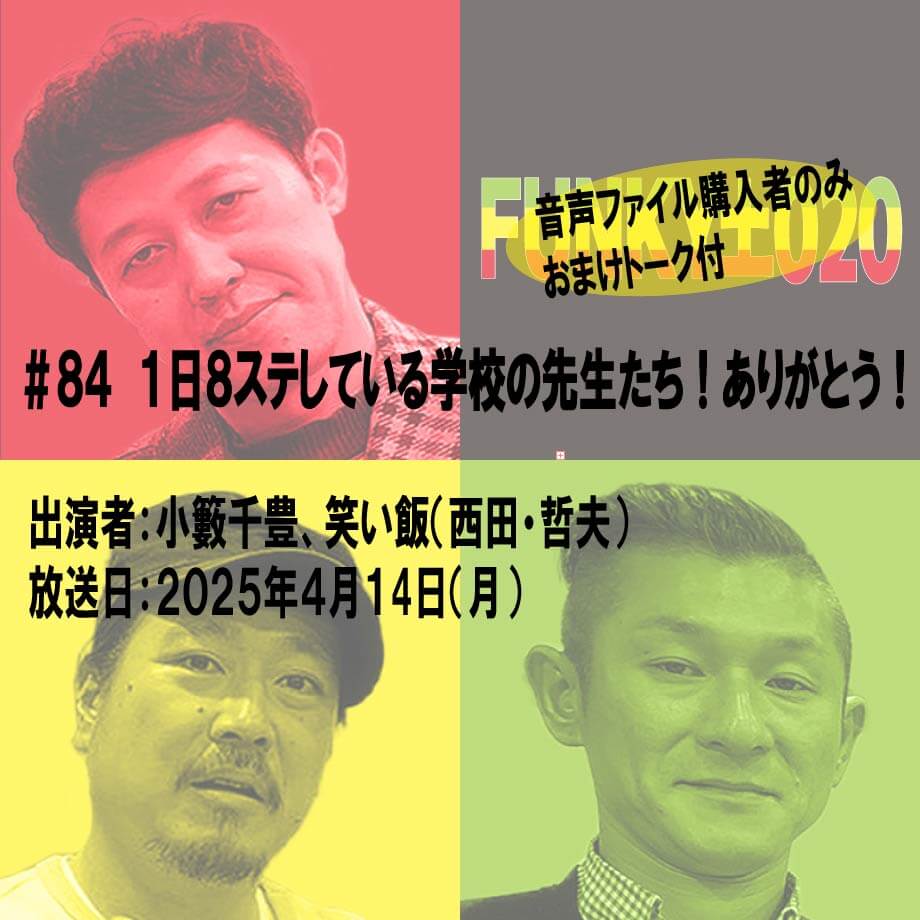 小籔千豊✕笑い飯 ラジオ「土020」#084 1日8ステしている学校の先生たち!ありがとう!
