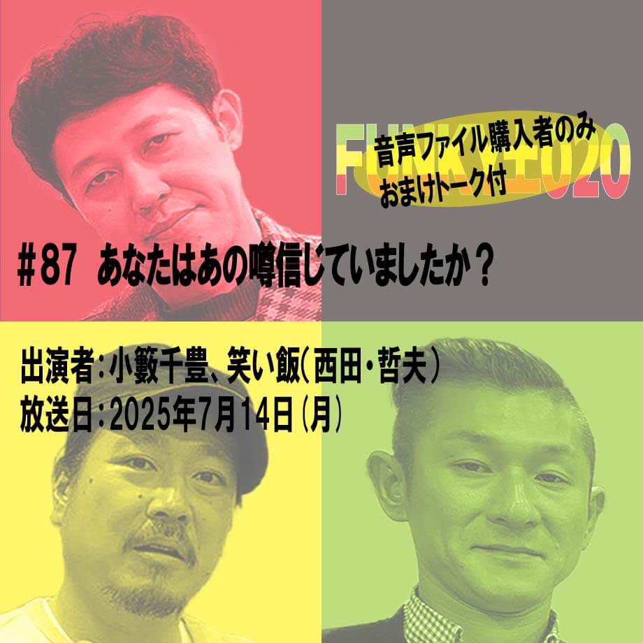 小籔千豊✕笑い飯 ラジオ「土020」#087 あなたはあの噂信じていましたか?