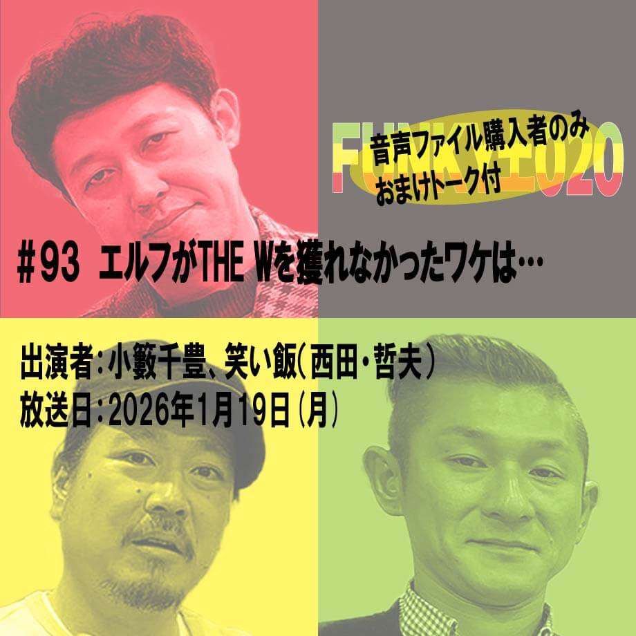 小籔千豊✕笑い飯 ラジオ「土020」#093 エルフがTHE Wを獲れなかったワケは…