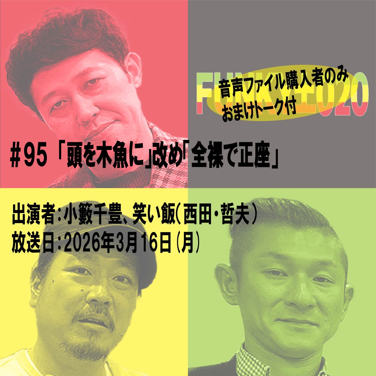 小籔千豊✕笑い飯 ラジオ「土020」#095 「頭を木魚に」改め「全裸で正座」