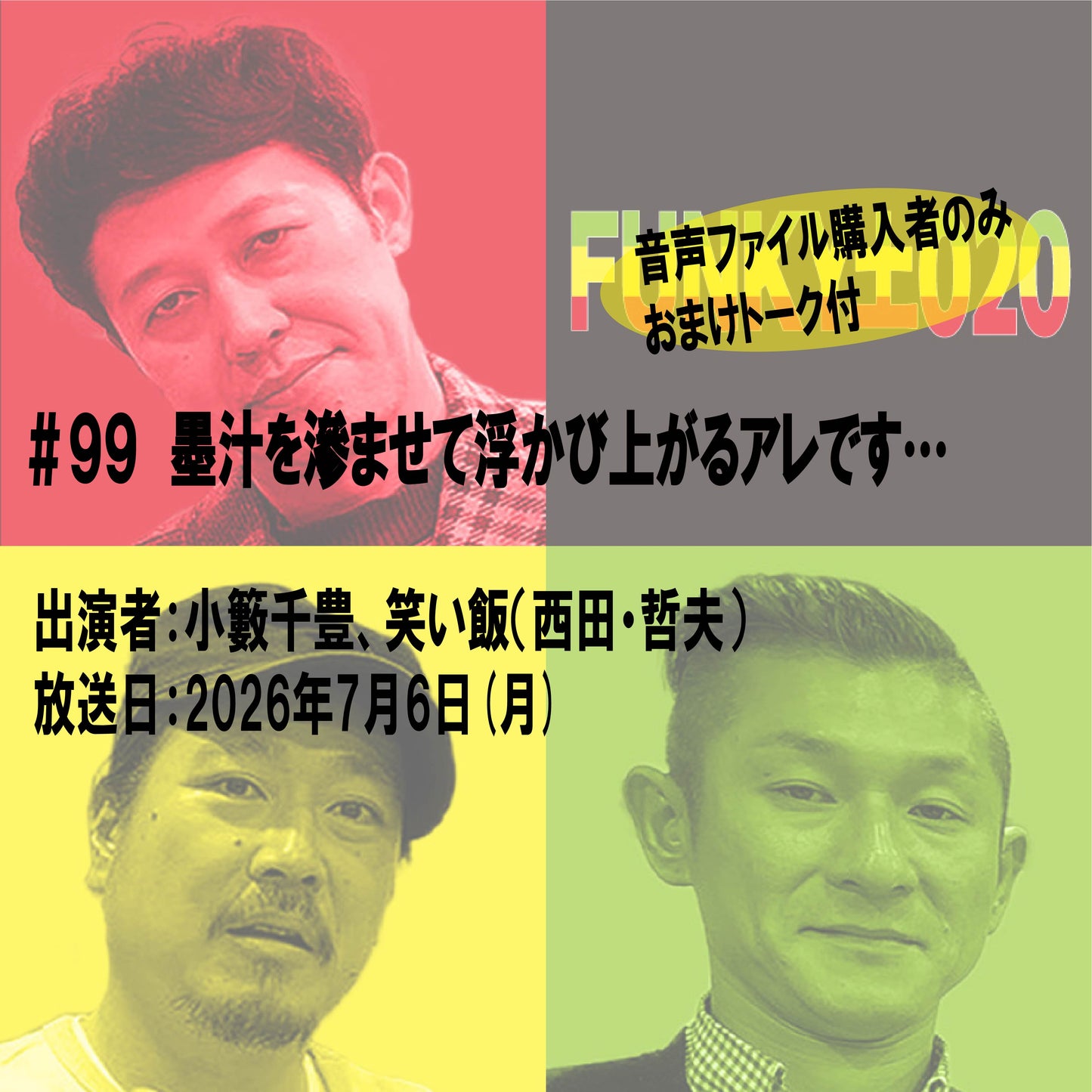 小籔千豊✕笑い飯 ラジオ「土020」#099 墨汁を滲ませて浮かび上がるアレです…