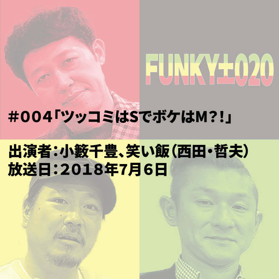小籔千豊✕笑い飯 ラジオ「土020」 #004「ツッコミはSでボケはM?!」