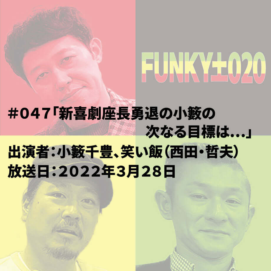 小籔千豊✕笑い飯 ラジオ「土020」 #047「新喜劇座長勇退の小籔の次なる目標は…」