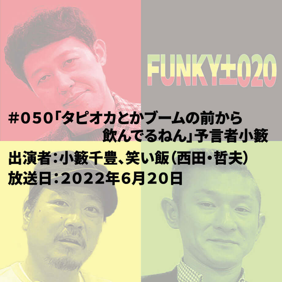 小籔千豊✕笑い飯 ラジオ「土020」 #050「タピオカとかブームの前から飲んでるねん」予言者小籔