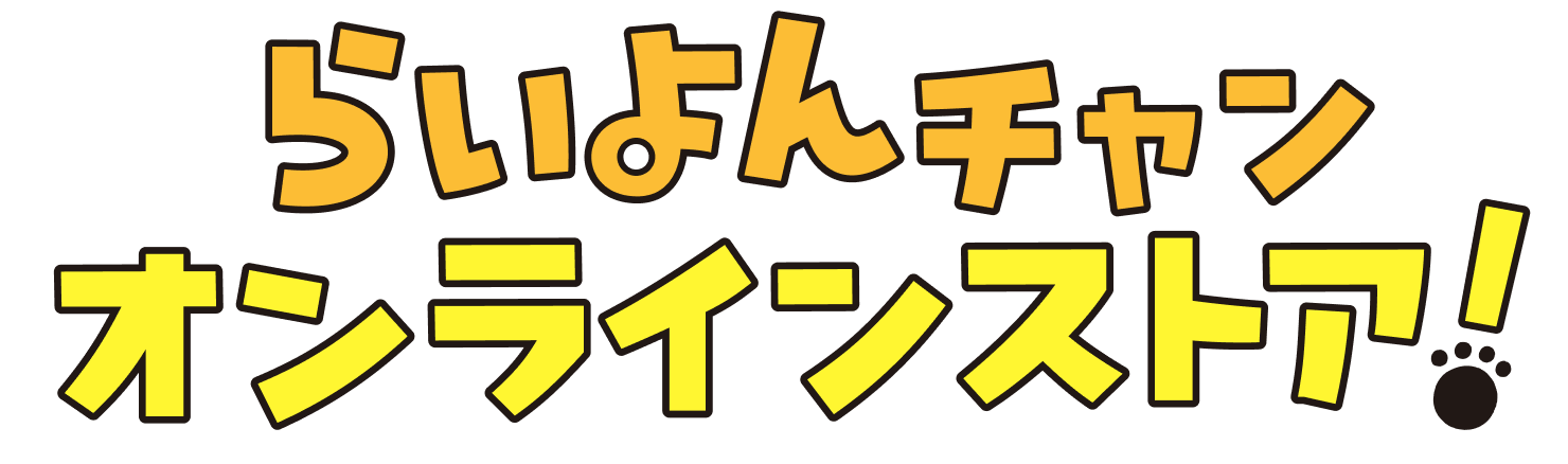らいよんチャン オンラインストア!