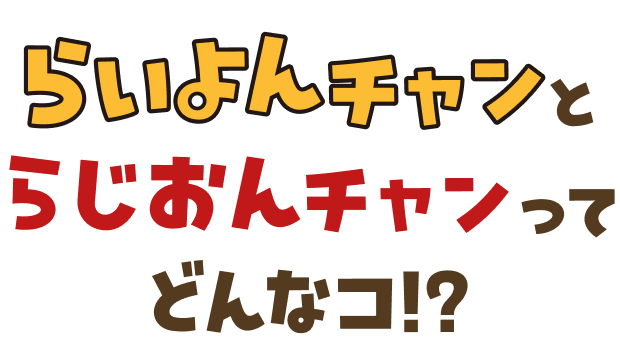 らいよんチャンとらじおんチャンってどんなコ!?