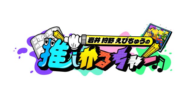 岩井 狩野 えびちゅうの推しかるちゃー