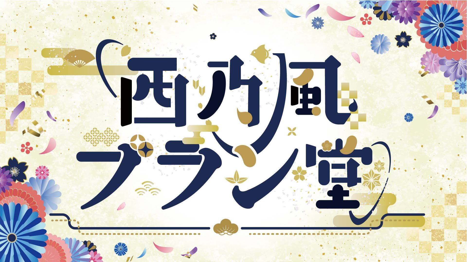 西乃風ブラン堂