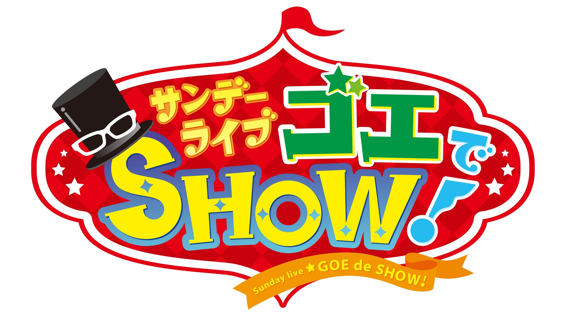 サンデー ライブ ゴエでSHOW！
